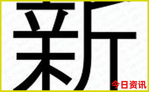 澳门今晚开码